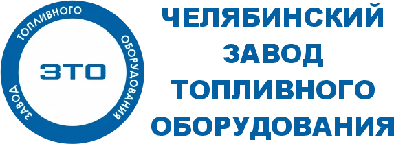 Челябинский завод топливного оборудования